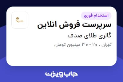 استخدام سرپرست فروش انلاین در گالری طلای صدف