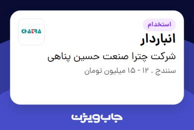 استخدام انباردار در شرکت چترا صنعت حسین پناهی