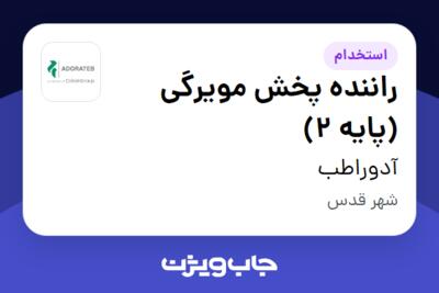 استخدام راننده پخش مویرگی (پایه 2) - آقا در آدوراطب