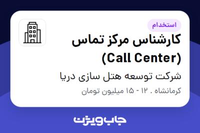 استخدام کارشناس مرکز تماس (Call Center) در شرکت توسعه  هتل سازی دریا