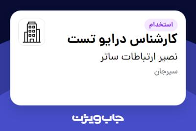 استخدام کارشناس درایو تست - آقا در نصیر ارتباطات ساتر