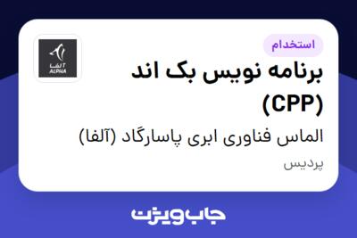 استخدام برنامه نویس بک اند (CPP) در الماس فناوری ابری پاسارگاد (آلفا)