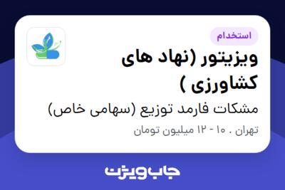 استخدام ویزیتور (نهاد های کشاورزی ) - آقا در مشکات فارمد توزیع (سهامی خاص)