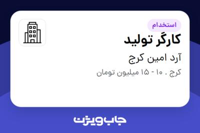 استخدام کارگر تولید - خانم در آرد امین کرج