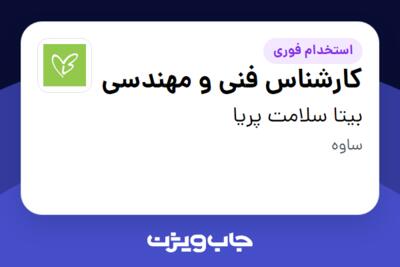 استخدام کارشناس فنی و مهندسی - آقا در بیتا سلامت پریا