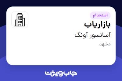 استخدام بازاریاب در آسانسور آونگ