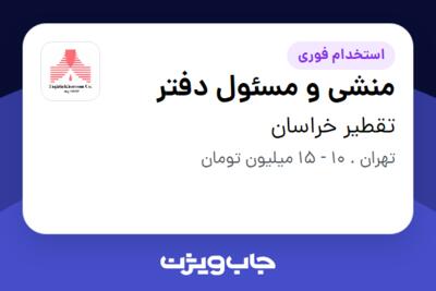 استخدام منشی و مسئول دفتر - خانم در تقطیر خراسان