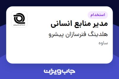 استخدام مدیر منابع انسانی - آقا در هلدینگ فنرسازان پیشرو