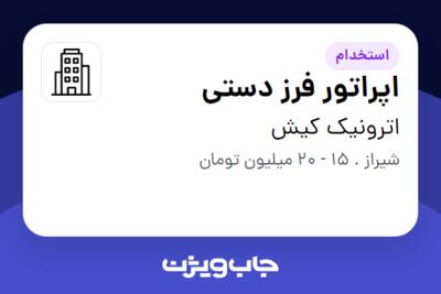 استخدام اپراتور فرز دستی - آقا در اترونیک کیش