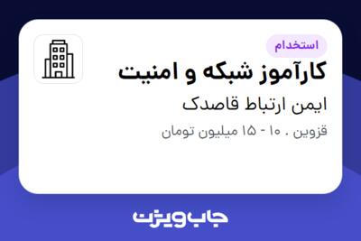 استخدام کارآموز شبکه و امنیت در ایمن ارتباط قاصدک