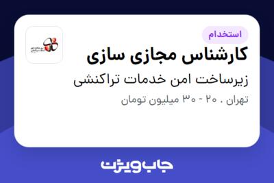 استخدام کارشناس مجازی سازی - آقا در زیرساخت امن خدمات تراکنشی