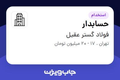 استخدام حسابدار - آقا در فولاد گستر عقیل