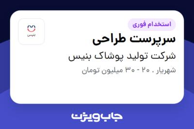 استخدام سرپرست طراحی در شرکت تولید پوشاک بنیس