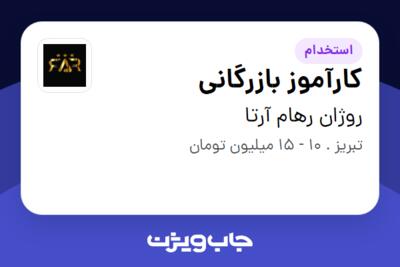 استخدام کارآموز بازرگانی - خانم در روژان رهام آرتا