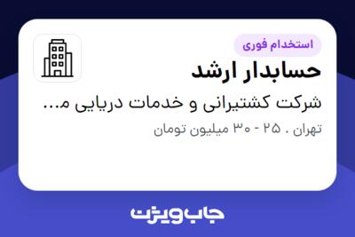 استخدام حسابدار ارشد - آقا در شرکت کشتیرانی و خدمات دریایی محور طلایی