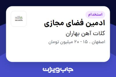 استخدام ادمین فضای مجازی - آقا در کلات آهن بهاران