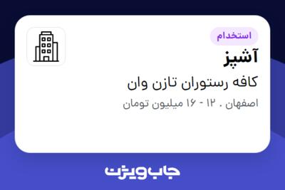 استخدام آشپز در کافه رستوران تازن وان