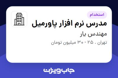 استخدام مدرس نرم افزار پاورمیل در مهندس یار