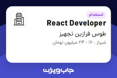 استخدام React Developer در طوس فرازین تجهیز