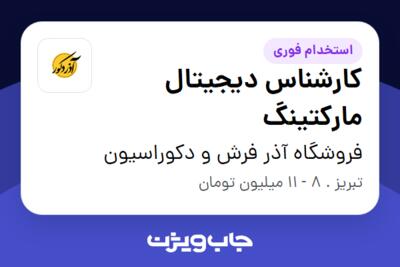 استخدام کارشناس دیجیتال مارکتینگ - خانم در فروشگاه آذر فرش و دکوراسیون