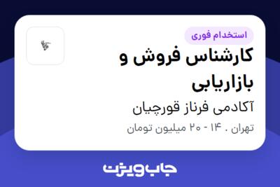 استخدام کارشناس فروش و بازاریابی - خانم در آکادمی فرناز قورچیان