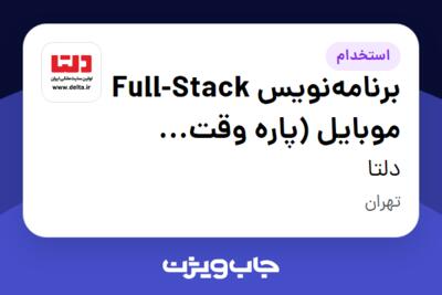 استخدام برنامه‌نویس Full-Stack موبایل (پاره وقت بعدازظهر) در دلتا