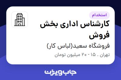 استخدام کارشناس اداری بخش فروش - خانم در فروشگاه سعید(لباس کار)