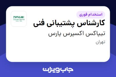 استخدام کارشناس پشتیبانی فنی در تیپاکس اکسپرس پارس