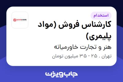 استخدام کارشناس فروش (مواد پلیمری) در هنر و تجارت خاورمیانه