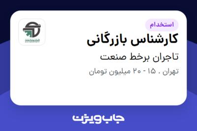 استخدام کارشناس بازرگانی در تاجران برخط صنعت