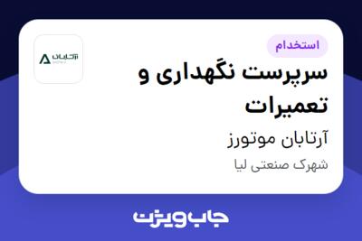 استخدام سرپرست نگهداری و تعمیرات - آقا در آرتابان موتورز