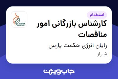 استخدام کارشناس بازرگانی امور مناقصات در رایان انرژی حکمت پارس