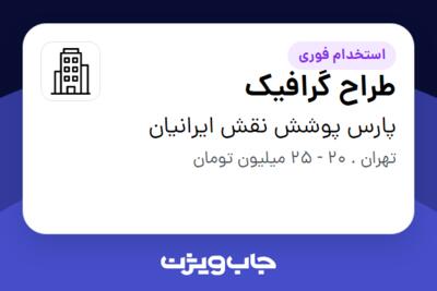 استخدام طراح گرافیک - خانم در پارس پوشش نقش ایرانیان