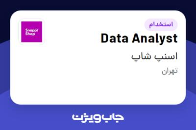 استخدام Data Analyst در اسنپ شاپ