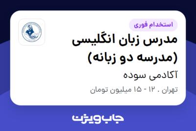 استخدام مدرس زبان انگلیسی (مدرسه دو زبانه) - خانم در آکادمی سوده