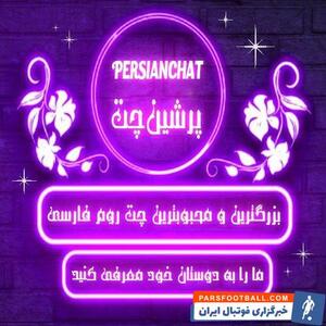 پرشین چت؛ تجربه‌ای متفاوت از چت آنلاین