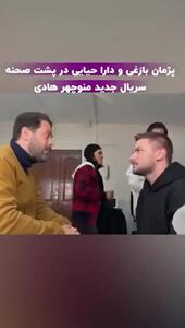 هنرنمایی پژمان بازغی و دارا حیایی در اتاق گریم پشت صحنه سریال جدید منوچهر هادی / کودک درون فعال شده+ ویدئو