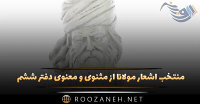 منتخب اشعار مولانا از مثنوی و معنوی دفتر ششم؛ 20 شعر دلنشین