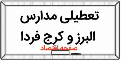 مدارس البرز فردا یکشنبه ۲۷ آبان ماه ۱۴۰۳ تعطیل است؟ | تعطیلی مدارس کرج یکشنبه ۲۷ آبان ۱۴۰۳