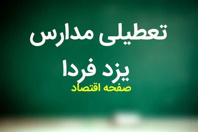 مدارس یزد فردا یکشنبه ۲۷ آبان ماه ۱۴۰۳ تعطیل است؟ | تعطیلی مدارس یزد یکشنبه ۲۷ آبان ۱۴۰۳