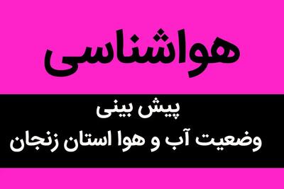 وضعیت آب و هوا زنجان فردا یکشنبه ۲۷ آبان ماه ۱۴۰۳ + هوای زنجان فردا چگونه خواهد شد؟