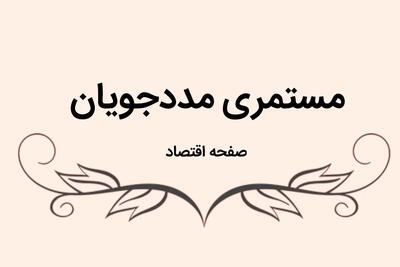  درصد افزایش مستمری مددجویان چقدر است؟