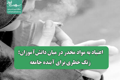 اعتیاد به مواد مخدر در میان دانش‌آموزان؛ زنگ خطری برای آینده جامعه