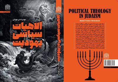 انتشار کتاب «الاهیات سیاسی در یهودیت»، به قلم دکتر مهدی فدایی مهربانی