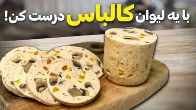 دیگه گربه نخور!!! بجاش کالباس خونگی خوشمز ه بخور | طرز تهیه کالباس خانگی با یک لیوان