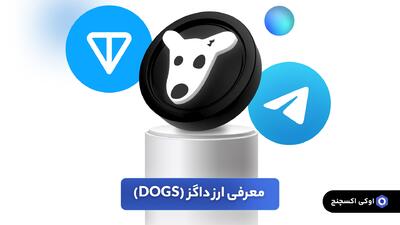 آیا ارز داگز DOGS برای سرمایه گذاری مناسب است؟ + نحوه خرید از صرافی