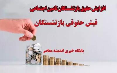 اندیشه معاصرمشاهده فیش حقوقی بازنشستگان تامین اجتماعی/واریز حقوق بازنشستگان تامین اجتماعی امروز یکشنبه ۲۷ آبان اندیشه معاصر