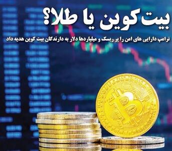 بیت کوین یا طلا؟