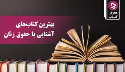 بهترین کتاب‌ها برای حقوق زنان: ۱۵ کتابی که برای آشنایی با حقوق زنان باید خواند! - چطور