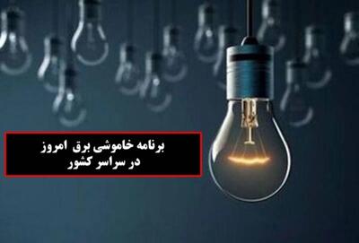 جدول قطعی برق یکشنبه 27 آبان تهران و سایر استان ها